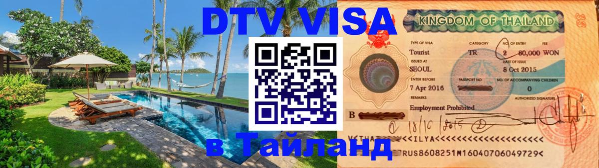 Destination Thailand Visa (DTV виза) Вологда 
