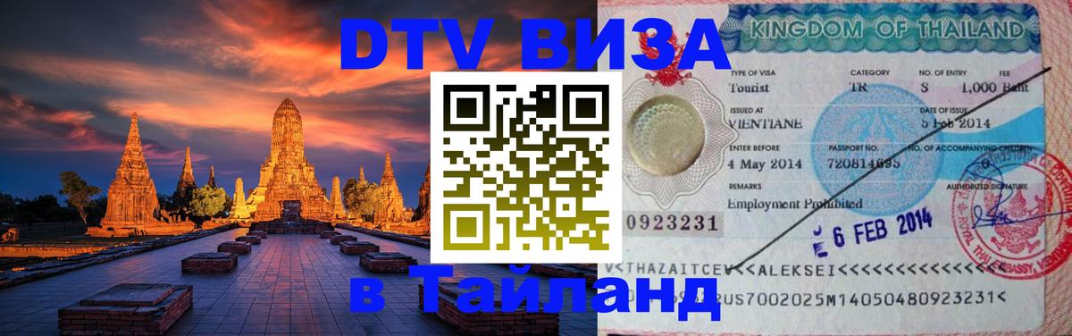 DTV виза Тайланд 