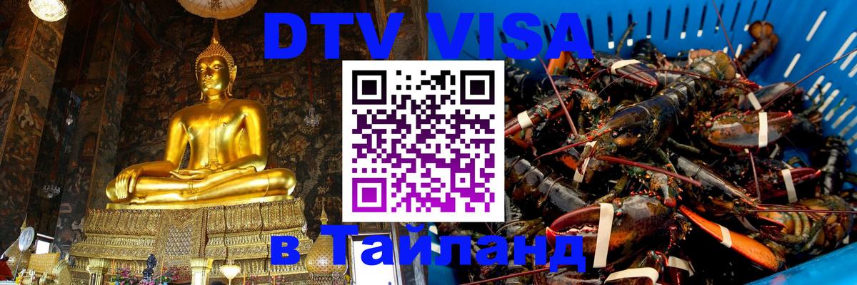 Стоимость и условия DTV визы — оформление в Таиланд под ключ - 